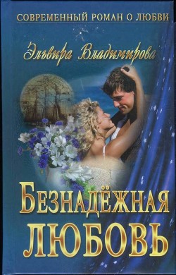 Книга Безнадёжная любовь