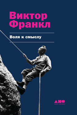 Читать онлайн книгу Воля к смыслу автор Франкл Виктор Книга Воля к смыслу