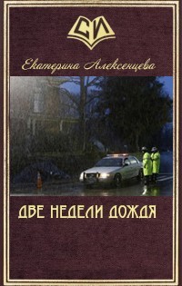 Книга Две недели дождя (СИ)