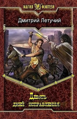 Книга Девять дней исправления (СИ)