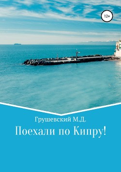 Читать онлайн книгу Поехали по Кипру! автор Грушевский Михаил Дмитриевич Книга Поехали по Кипру!