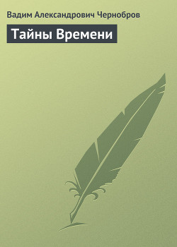 Книга Тайны Времени