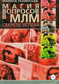 Книга Магия вопросов в МЛМ