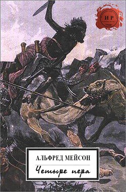 Читать онлайн книгу Четыре пера (ЛП) автор Мейсон Альфред Книга Четыре пера (ЛП)