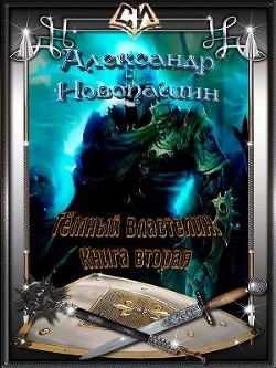 Читать онлайн книгу Тёмный Властелин. Книга вторая (СИ) автор Новопашин Александр Владимирович Книга Тёмный Властелин. Книга вторая (СИ)
