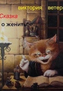 Книга Сказка о женитьбе... (СИ)