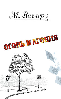 Читать онлайн книгу Огонь и агония автор Веллер Михаил Книга Огонь и агония