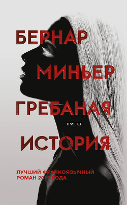 Читать онлайн книгу Гребаная история автор Миньер Бернар Книга Гребаная история