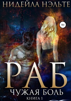 Читать онлайн книгу Раб. Книга 1. Чужая боль автор Нэльте Нидейла Книга Раб. Книга 1. Чужая боль
