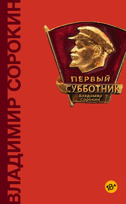 Книга Первый субботник (сборник)