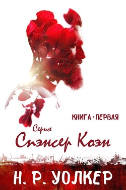 Читать онлайн книгу Спэнсер Коэн (ЛП) автор Уолкер Н. Р. Книга Спэнсер Коэн (ЛП)