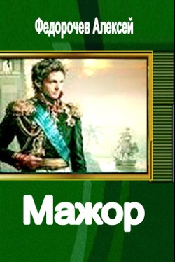 Книга Мажор (СИ)