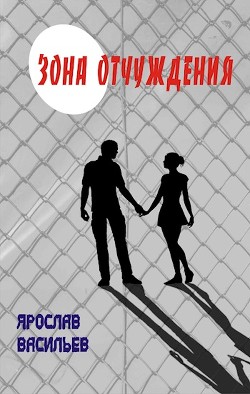 Читать онлайн книгу Зона отчуждения (СИ) автор Васильев Ярослав Книга Зона отчуждения (СИ)