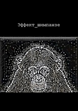 Читать онлайн книгу Эффект шимпанзе (СИ) автор Березин Александр Книга Эффект шимпанзе (СИ)