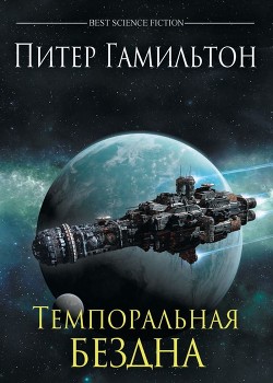 Книга Темпоральная Бездна