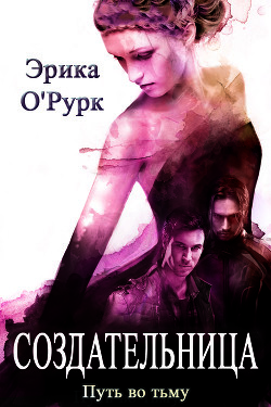 Читать онлайн книгу Создательница (ЛП) автор О' Книга Создательница (ЛП)