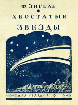 Книга Хвостатые звезды