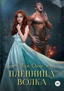Читать онлайн книгу Пленница волка автор Озолс Тори Книга Пленница волка