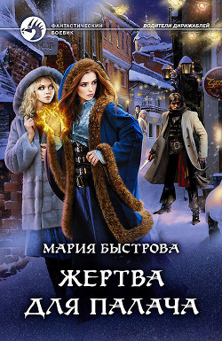 Книга Жертва для палача (СИ)