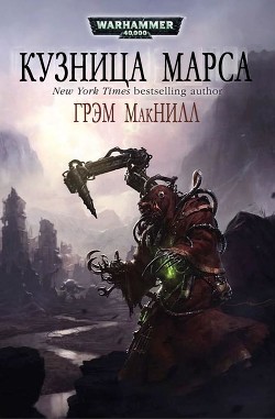 Книга Кузницы Марса. Трилогия (ЛП)