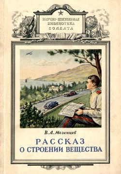 Читать онлайн книгу Рассказ о строении вещества автор Мезенцев Владимир Андреевич Книга Рассказ о строении вещества
