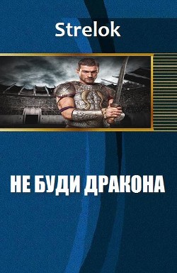 Читать онлайн книгу Не буди дракона (СИ) автор Книга Не буди дракона (СИ)