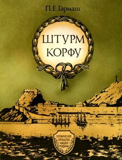 Книга Штурм Корфу