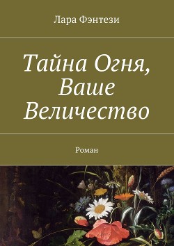 Книга Земля с той стороны. Тайна Огня, Ваше Величество (СИ)