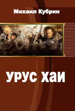 Книга Урус-хаи (СИ)