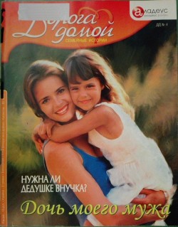 Книга Дочь моего мужа: нужна ли дедушке внучка?