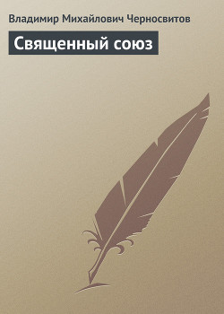 Книга Священный союз