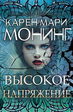 Читать онлайн книгу Высокое напряжение (ЛП) автор Монинг Карен Мари Книга Высокое напряжение (ЛП)