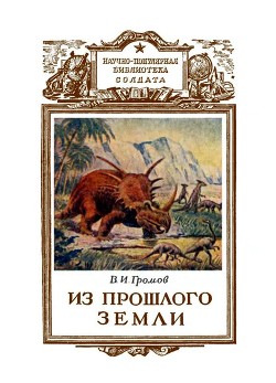 Книга Из прошлого Земли