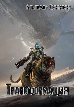 Книга Трансформация (СИ)