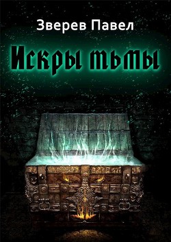 Книга Искры тьмы (СИ)