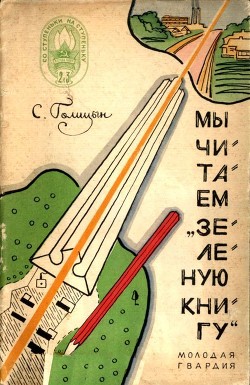 Книга Мы читаем «Зеленую книгу»
