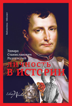 Книга Личность в истории (сборник)