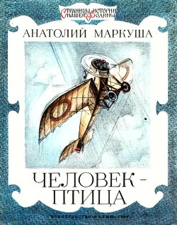 Книга Человек-птица