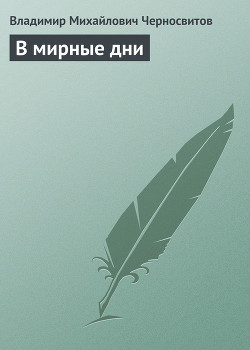 Книга В мирные дни