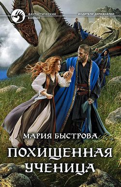 Книга Водители дирижаблей. Похищенная ученица