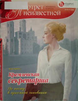 Читать онлайн книгу Кремлевская секретарша. На посту в приемной чиновника автор Харичев Игорь Александрович Книга Кремлевская секретарша. На посту в приемной чиновника
