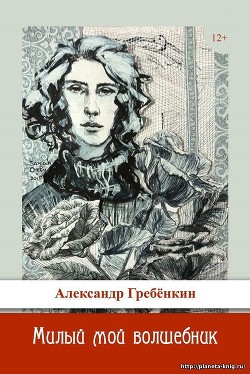 Книга Милый мой волшебник (СИ)