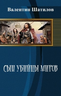 Книга Сын убийцы миров (СИ)