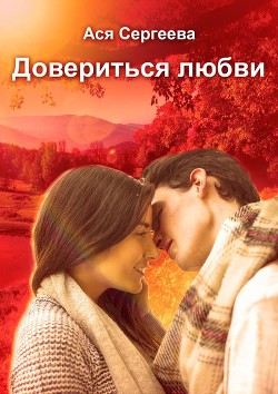 Книга Довериться любви (СИ)