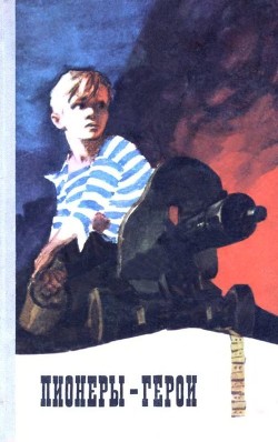 Книга Пионеры-герои (Рассказы и очерки)