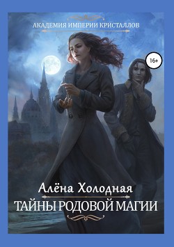 Читать онлайн книгу Тайны родовой магии автор Холодная Алёна Книга Тайны родовой магии