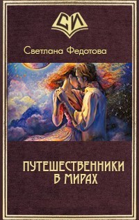 Читать онлайн книгу Путешественники в мирах (СИ) автор Федотова Светлана Онуфриевна Книга Путешественники в мирах (СИ)