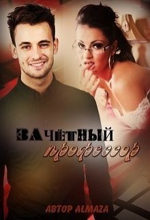 Читать онлайн книгу Зачетный профессор (СИ) автор Книга Зачетный профессор (СИ)