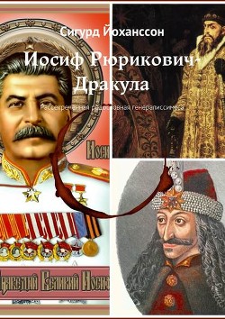 Книга Иосиф Рюрикович-Дракула (Рассекреченная родословная генералиссимуса)