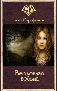 Книга Верховная ведьма (СИ)